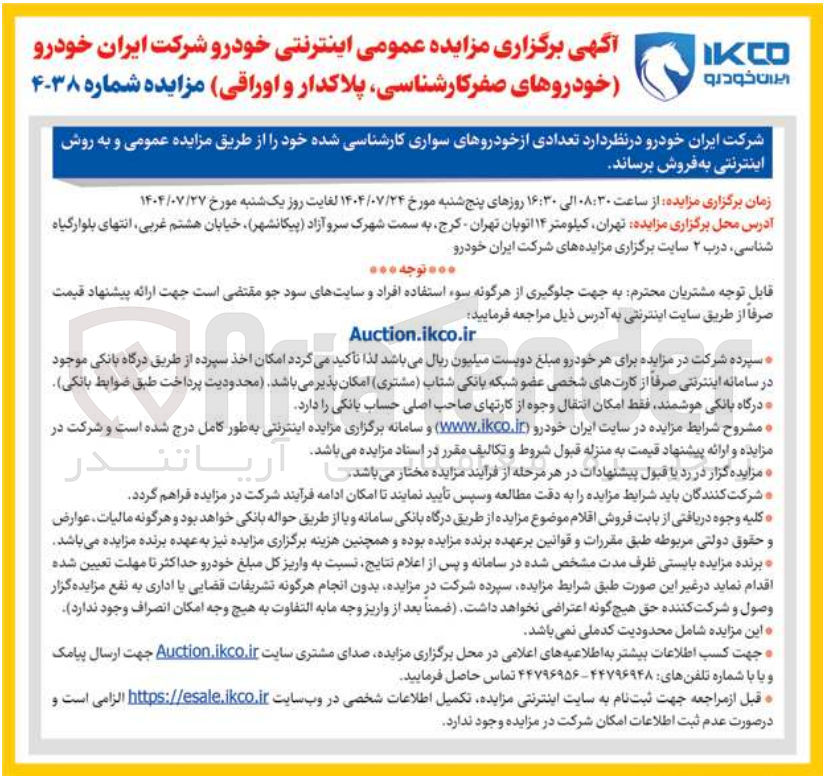 تصویر کوچک آگهی فروش تعدادی از خودروهای سواری کارشناسی شده خود