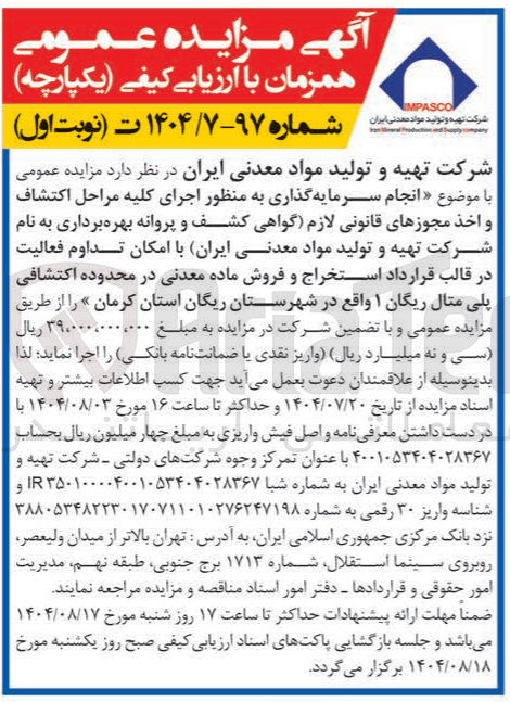 تصویر کوچک آگهی انجام سرمایه گذاری به منظور اجرای کلیه مراحل اکتشاف و اخذ مجوزهای قانونی لازم گواهی کشف و پروانه بهره برداری به نام شرکت تهیه و تولید مواد معدنی ایران با امکان تداوم فعالیت در قالب قرارداد استخراج و فروش ماده معدنی در محدوده اکتشافی پلی متال ریگان