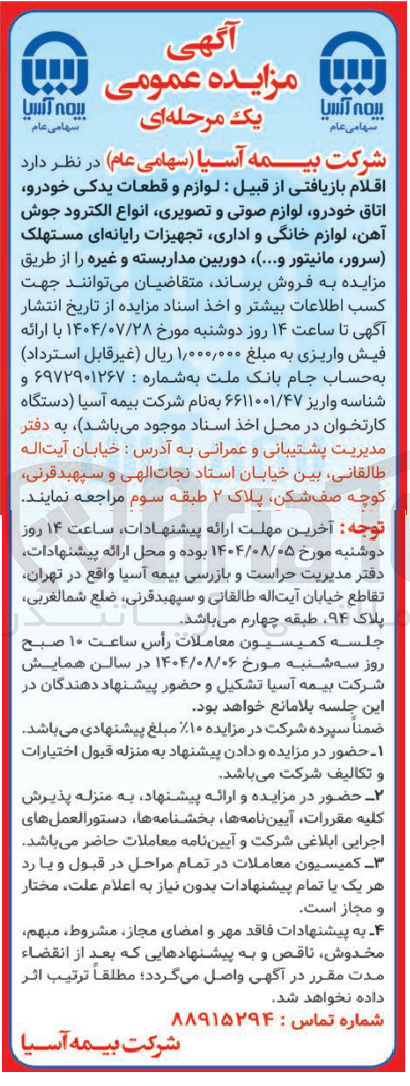 تصویر کوچک آگهی فروش اقلام بازیافتی از قبیل : لوازم و قطعات یدکی خودرو اتاق خودرو لوازم صوتی و تصویری انواع الکترود جوش آهن لوازم خانگی و اداری تجهیزات رایانه ای مستهلک ( سرور مانیتور و .... ) دوربین مدار بسته و غیره 