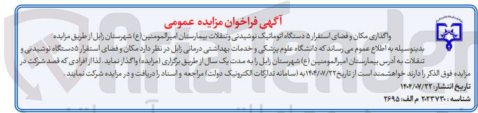 تصویر کوچک آگهی واگذاری مکان و فضای استقرار ۵ دستگاه اتوماتیک نوشیدنی و تنقلات بیمارستان امیرالمومنین ( ع )