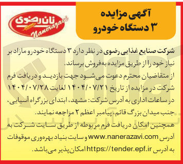 تصویر کوچک آگهی فروش ۳ دستگاه خودرو مازاد بر نیاز