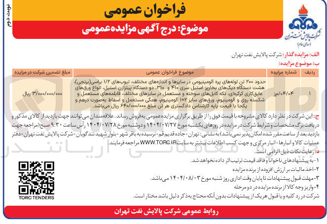 تصویر کوچک آگهی فروش حدود ۲۰۰ تن لوله های پره آلومینیومی در سایزها و اندازه های مختلف تیوبهای ۱/۲ براسی ( برنجی ) هشت دستگاه دیگهای بخارپز استیل سری ۴۱۰ و ۳۱۰ دو دستگاه پیتزازن استیل ، انواع ورقهای عایق کاری کرکره ای تکه کابلهای سوخته و مستعمل در سایزهای مختلف قابلمه های مستعمل و شکسته روی و آلومینیوم ورقهای سایز ۲ × ۱ آلومینیوم همگی مستعمل و اسقاط