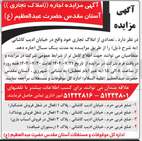 تصویر کوچک آگهی فروش تعدادی از املاک تجاری