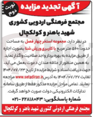 تصویر کوچک آگهی اجاره ی  مجموعه استخر چهار فصل به مساحت حدوداً ۵۶۰ متر مربع با کاربری ورزش شنا