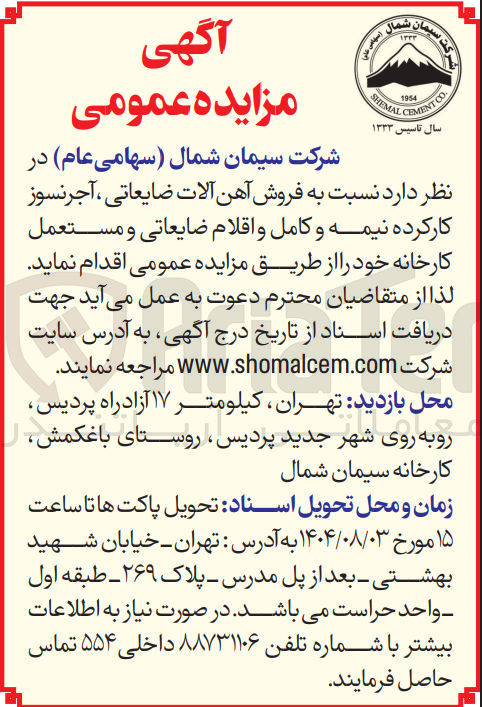تصویر کوچک آگهی فروش آهن آلات ضایعاتی ، آجر نسوز کارکرده نیمه و کامل و اقلام ضایعاتی و مستعمل کارخانه