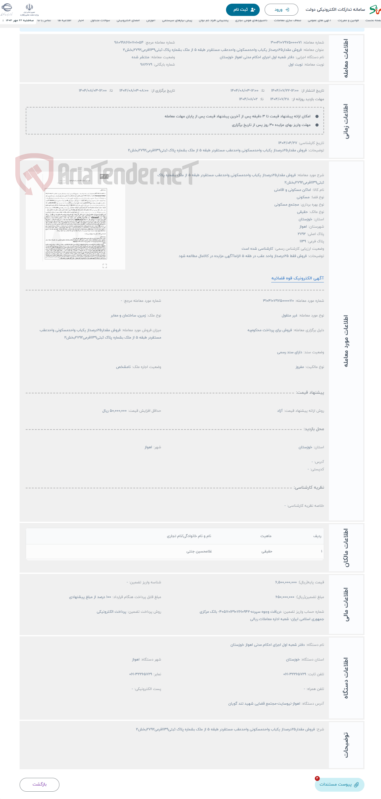 تصویر کوچک آگهی حراج فروش مقدار25درصداز یکباب واحدمسکونی واحدعقب مستقردر طبقه 5 از ملک بشماره پلاک ثبتی1139فرعی2792بخش2