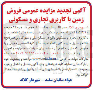 تصویر کوچک آگهی فروش ۵ قطعه زمین با کاربری تجاری و مسکونی