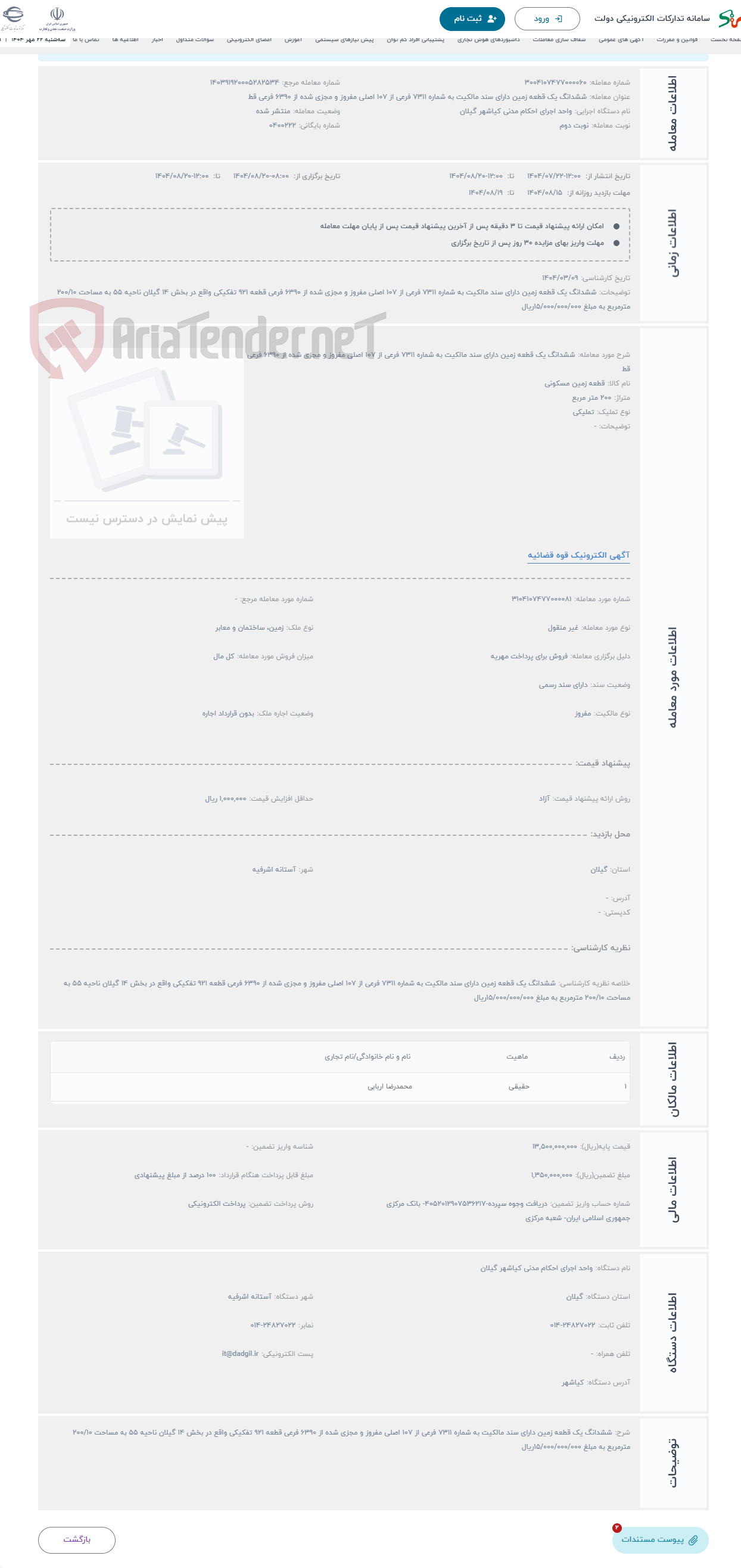 تصویر کوچک آگهی حراج ششدانگ یک قطعه زمین دارای سند مالکیت به شماره 7311 فرعی از 107 اصلی مفروز و مجزی شده از 6390 فرعی قط