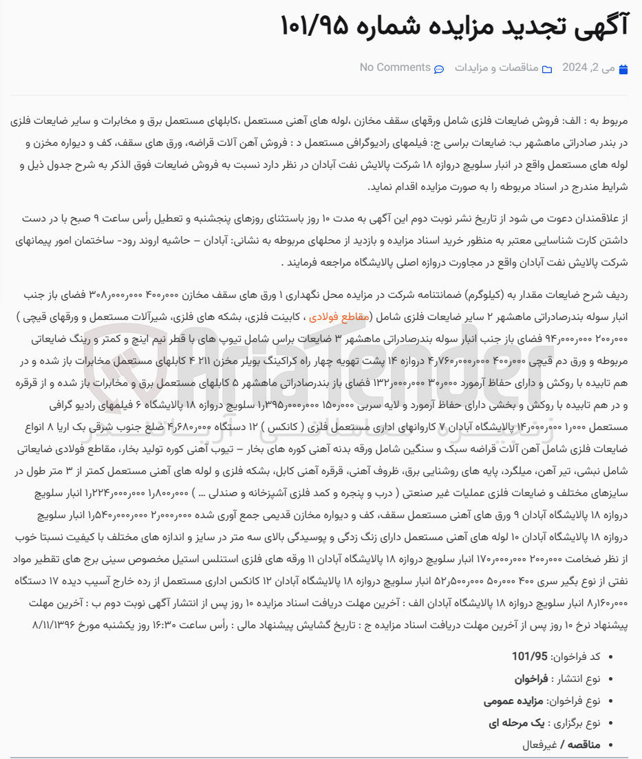 تصویر کوچک آگهی فروش ضایعات فلزی شامل ورقهای سقف مخازن لوله های آهنی مستعمل ، کابلهای مستعمل برق و مخابرات و سایر ضایعات فلزی در بندر صادراتی ماهشهر - ضایعات براسی - فیلمهای رادیوگرافی مستعمل - فروش آهن آلات قراضه ورقهای سقف کف و دیواره مخزن و لوله های مستعمل