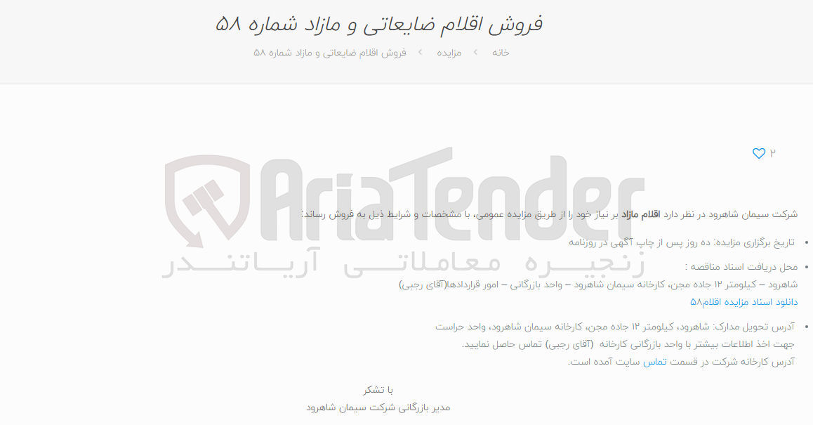 تصویر کوچک آگهی فروش اقلام ضایعاتی و مازاد