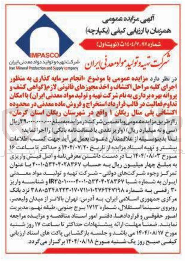 تصویر کوچک آگهی انجام سرمایه گذاری به منظور اجرای کلیه مراحل اکتشاف و اخذ مجوزهای قانونی لازم گواهی کشف و پروانه بهره برداری به نام شرکت تهیه و تولید مواد معدنی ایران با امکان تداوم فعالیت در قالب قرارداد استخراج و فروش ماده معدنی در محدوده اکتشافی پلی مثال ریگان ۱