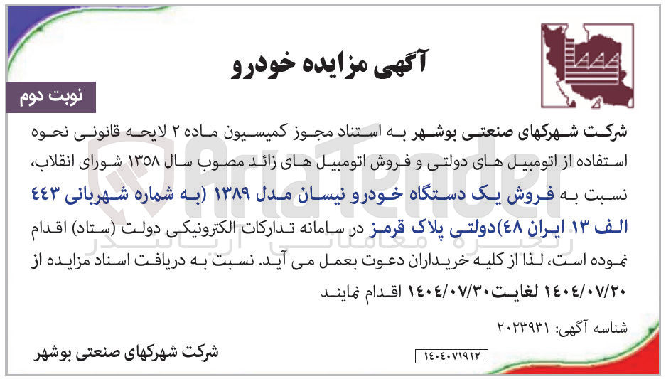 تصویر کوچک آگهی فروش یک دستگاه خودرو نیسان مدل ۱۳۸۹ (به شماره شهربانی 443 الف 13 ایران 48) دولتی پلاک قرمز