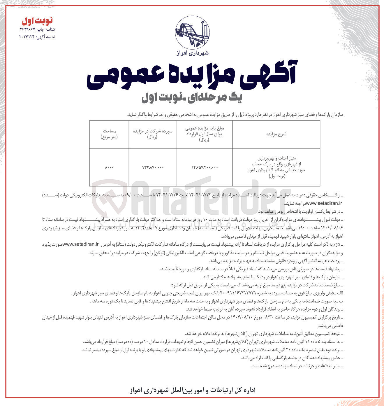 تصویر کوچک آگهی امتیاز احداث و بهره برداری از شهربازی