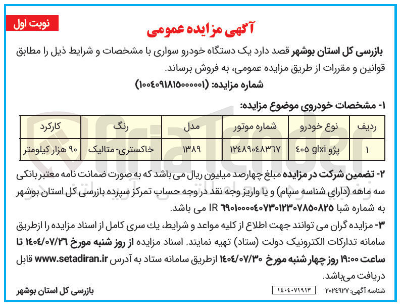 تصویر کوچک آگهی فروش یک دستگاه خودرو سواری پژو glxi 405 
