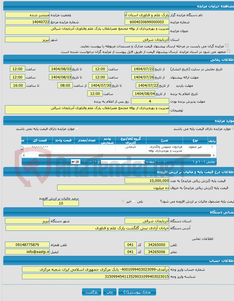 تصویر کوچک آگهی مدیریت و بهرهبرداری از بوفه مجتمع عصرانقلاب پارک علم وفناوری آذربایجان شرقی