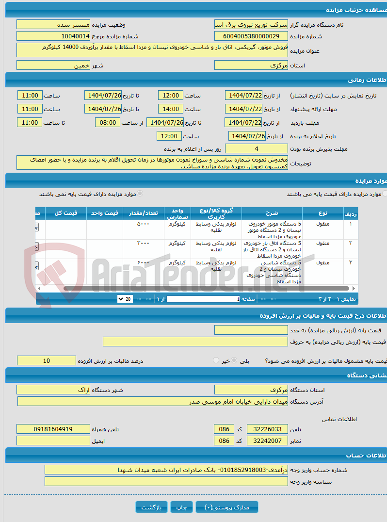 تصویر کوچک آگهی فروش موتور، گیربکس، اتاق بار و شاسی خودروی نیسان و مزدا اسقاط با مقدار برآوردی 14000 کیلوگرم 