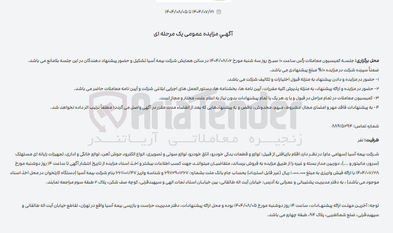 تصویر کوچک آگهی فروش اقلام بازیافتی از قبیل لوازم و قطعات یدکی خودرو اتاق خودرو لوازم صوتی و تصویری انواع الکترود جوش آهن لوازم خانگی و اداری تجهیزات رایانه ای مستهلک (سرور ، مانيتور و ...) دوربين مدار بسته و غیره