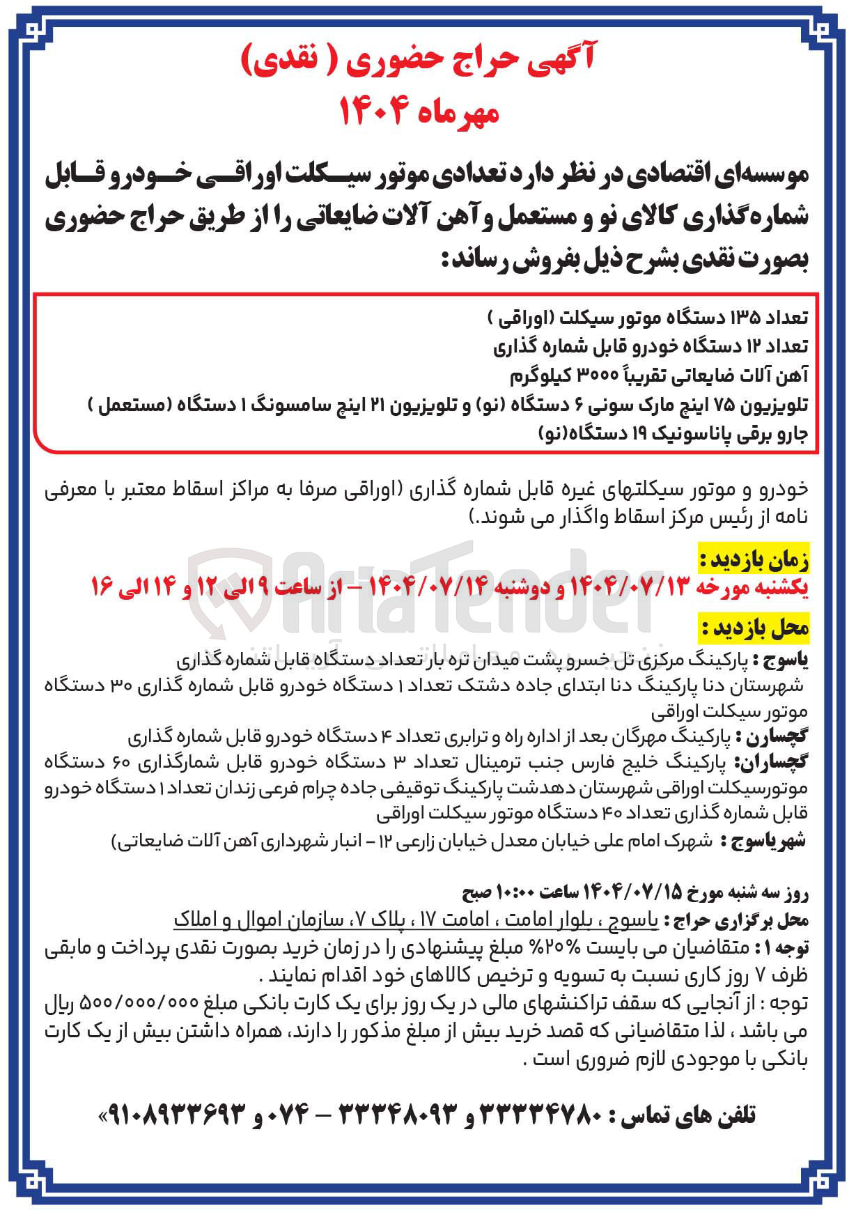 تصویر کوچک آگهی فروش تعدادی موتور سیکلت اوراقی خودرو قابل شماره گذاری کالای نو و مستعمل و آهن آلات ضایعاتی