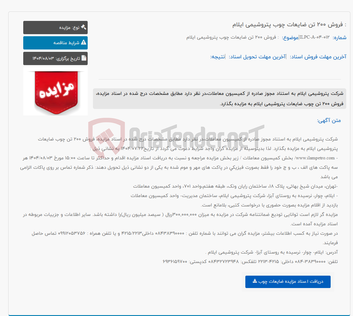 تصویر کوچک آگهی : فروش 200 تن ضایعات چوب پتروشیمی ایلام