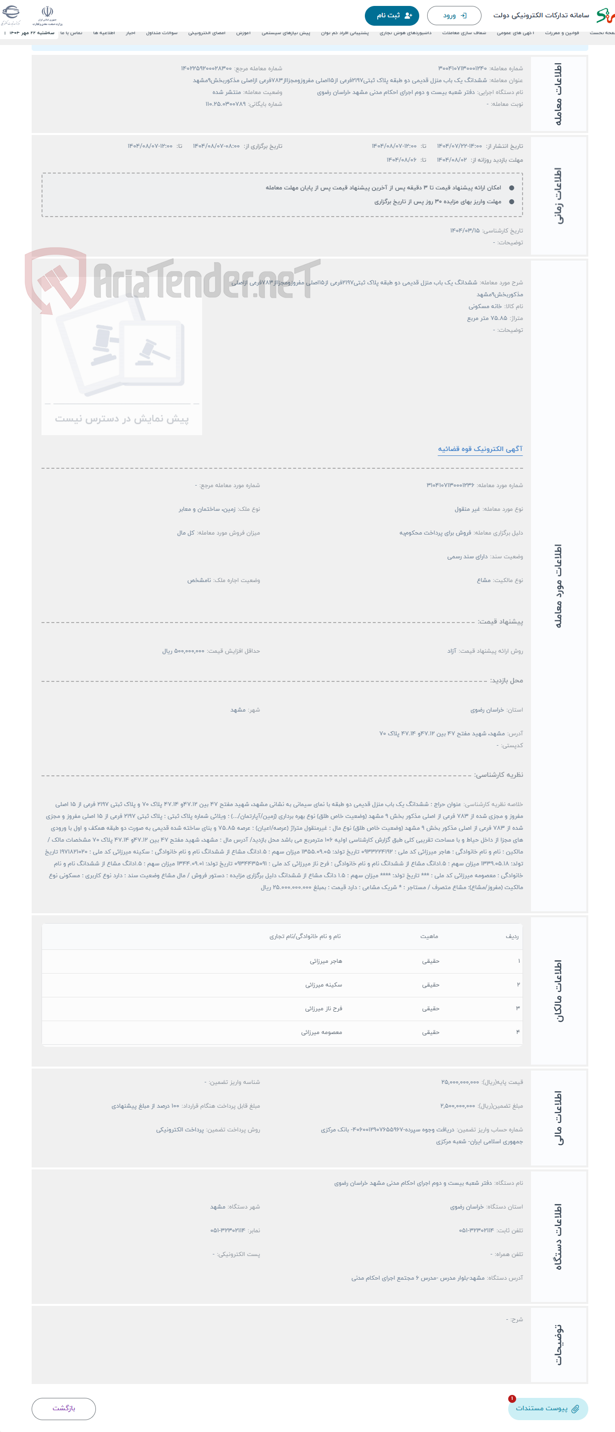تصویر کوچک آگهی حراج ششدانگ یک باب منزل قدیمی دو طبقه پلاک ثبتی2197فرعی از15اصلی مفروزومجزااز783فرعی ازاصلی مذکوربخش9مشهد