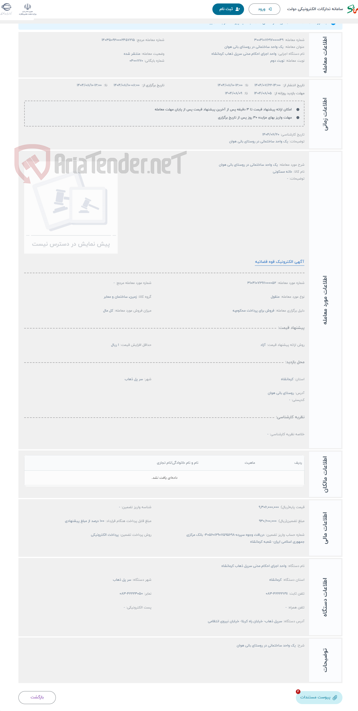 تصویر کوچک آگهی حراج یک واحد ساختمانی در روستای بانی هوان