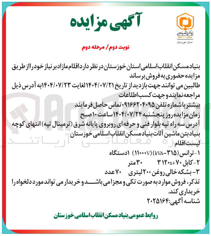 تصویر کوچک آگهی فروش اقلام : ترانس ( ۳۱۵ - KVA ) ( ۱۱۰۰۰V ) 1 دستگاه - کابل ۳۱۲۰x+۷۰ (۳۰ متر) - بشکه خالی روغن ۲۰۰ لیتری  ۷۰ عدد 