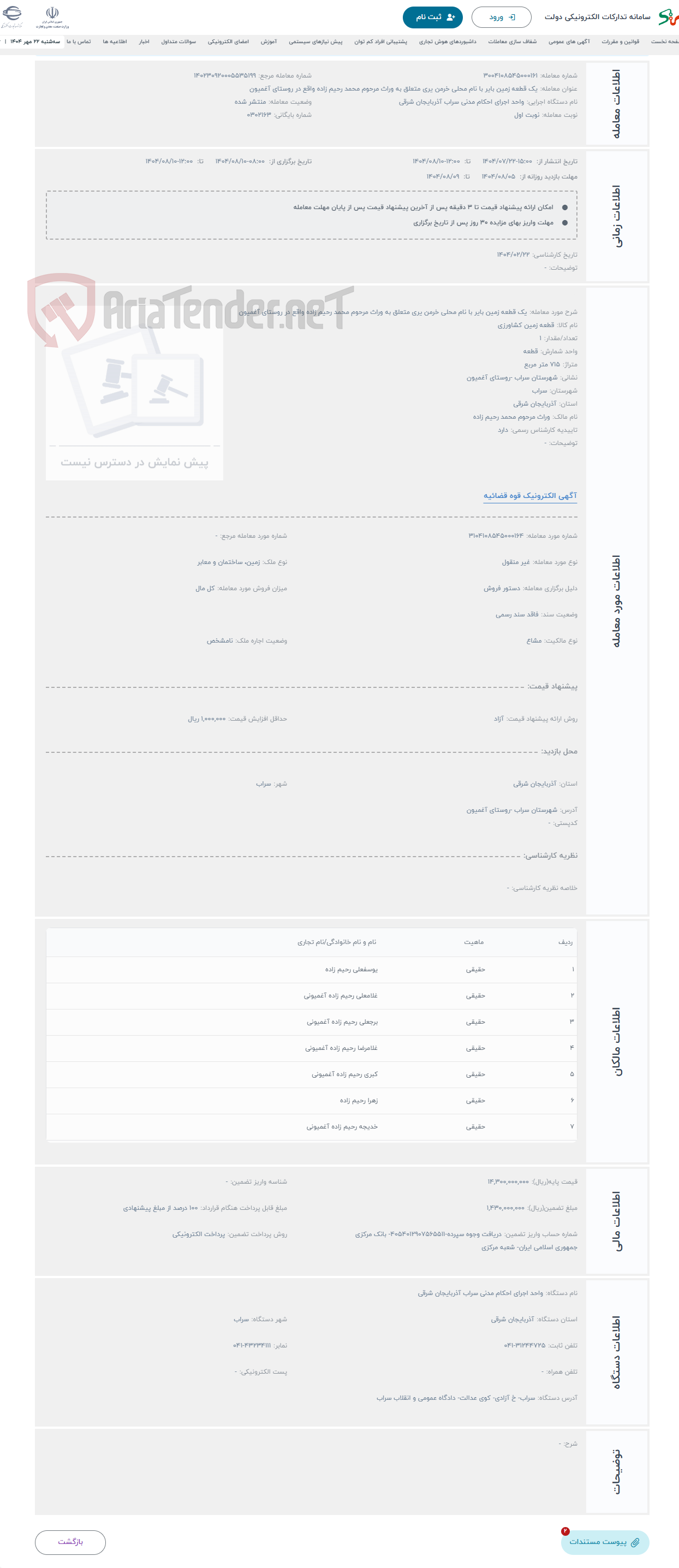 تصویر کوچک آگهی حراج یک قطعه زمین بایر با نام محلی خرمن یری متعلق به وراث مرحوم محمد رحیم زاده واقع در روستای آغمیون