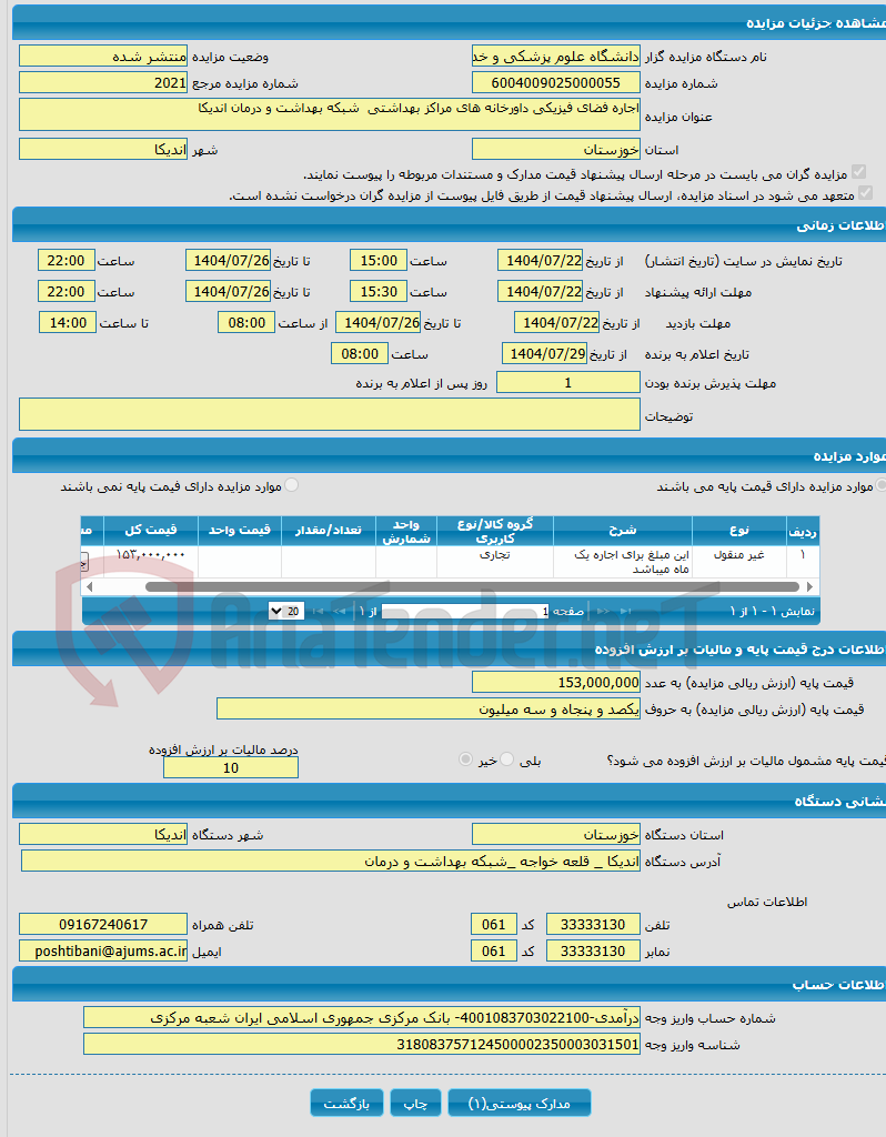 تصویر کوچک آگهی اجاره فضای فیزیکی داورخانه های مراکز بهداشتی شبکه بهداشت و درمان اندیکا