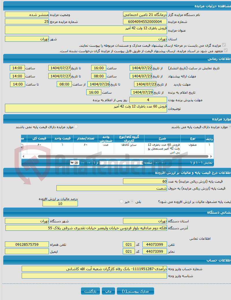 تصویر کوچک آگهی فروش باطری 12 ولت 42 آمپر