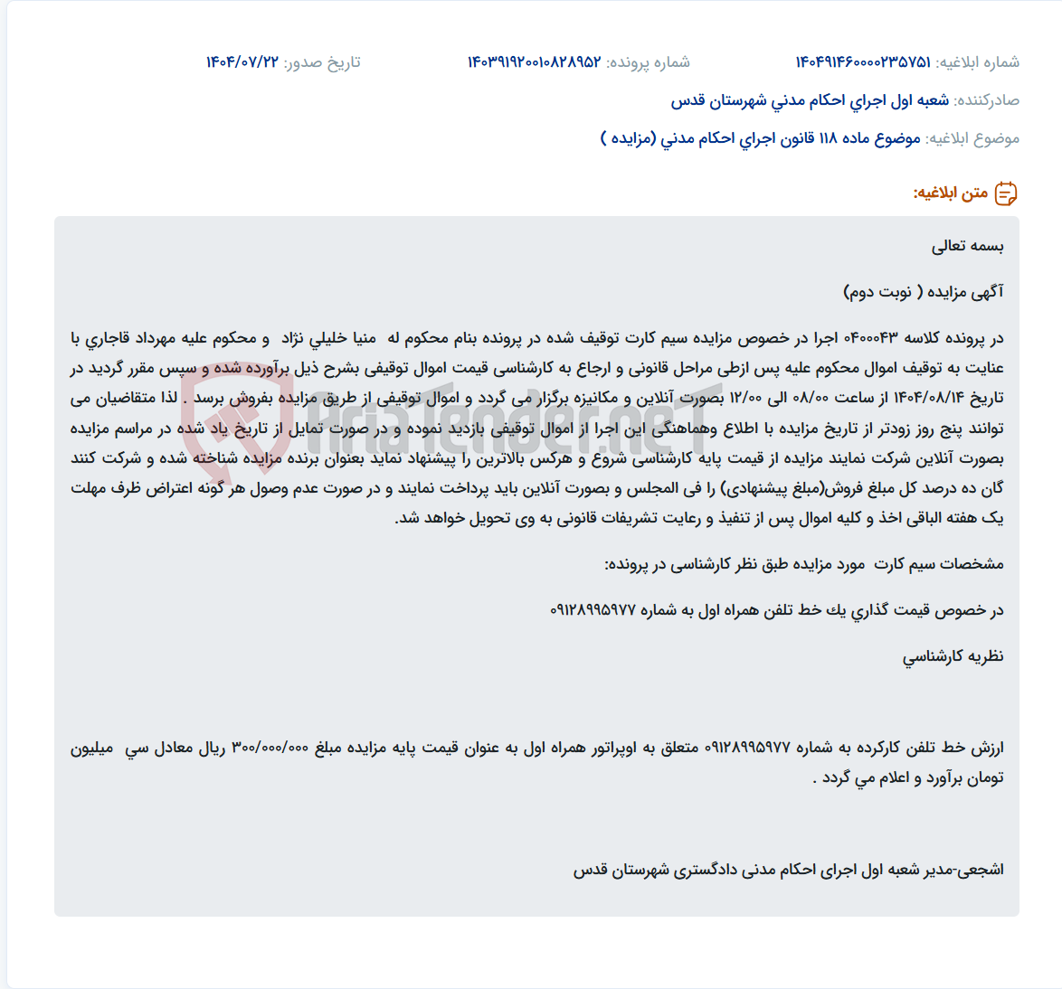 تصویر کوچک آگهی موضوع ماده 118 قانون اجرای احکام مدنی (مزایده )