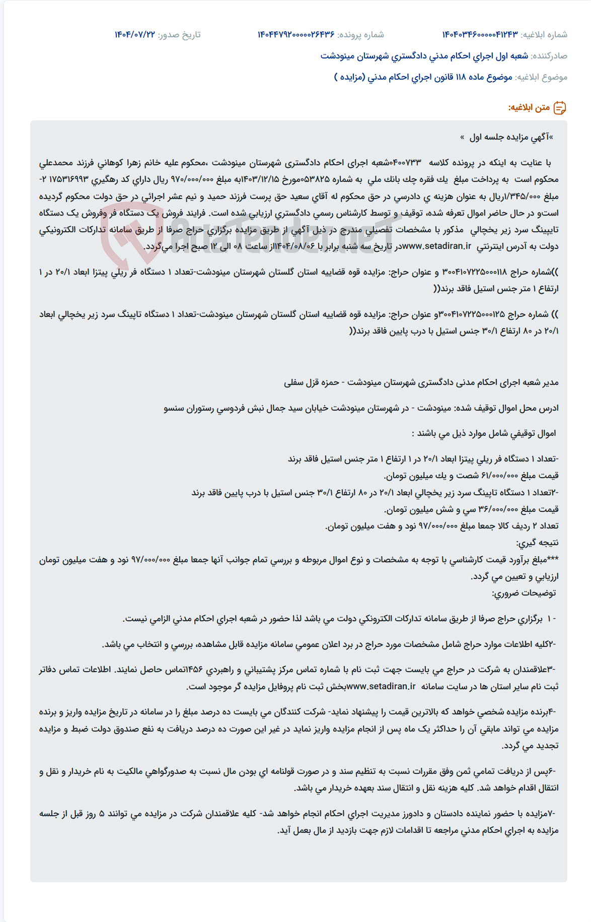 تصویر کوچک آگهی موضوع ماده 118 قانون اجرای احکام مدنی (مزایده )