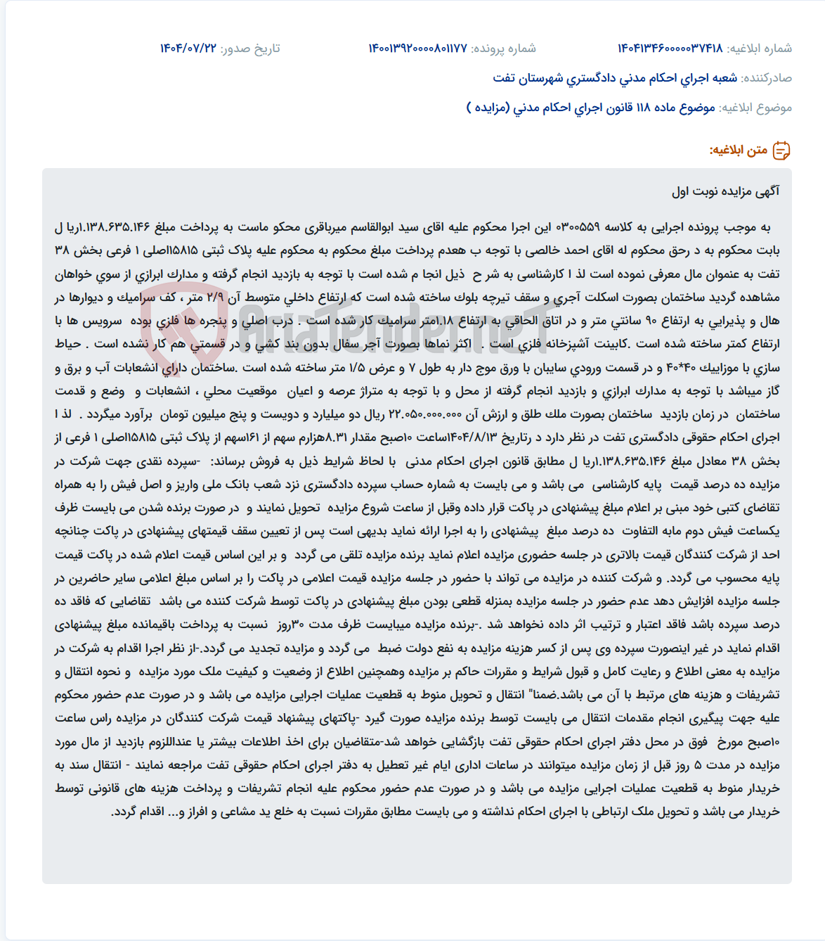 تصویر کوچک آگهی موضوع ماده 118 قانون اجرای احکام مدنی (مزایده )