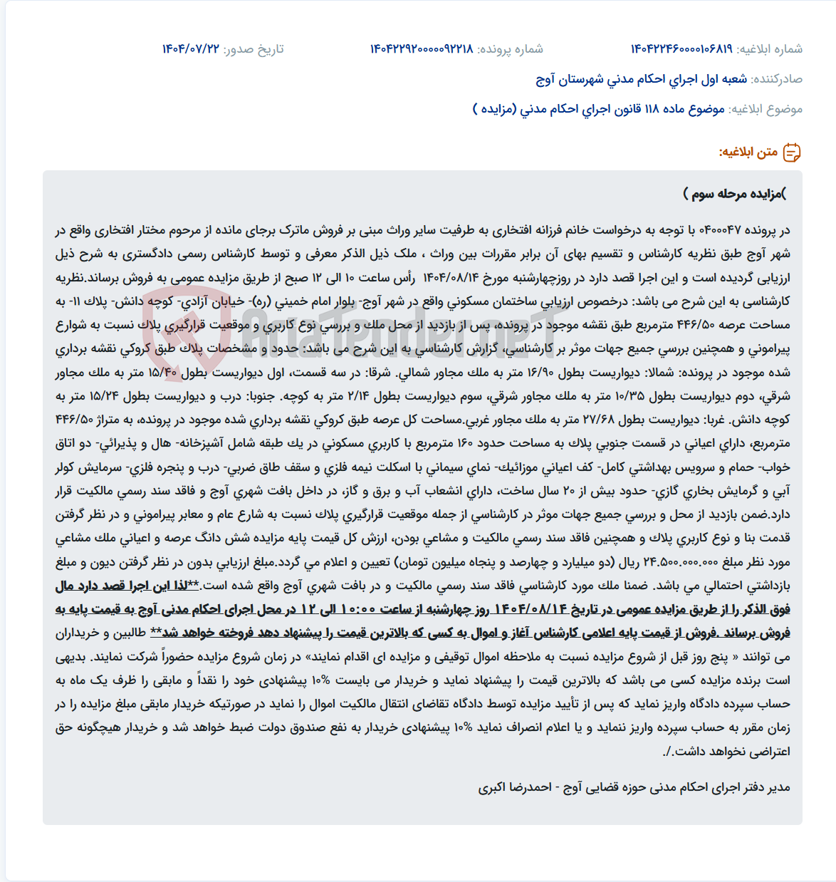 تصویر کوچک آگهی موضوع ماده 118 قانون اجرای احکام مدنی (مزایده )