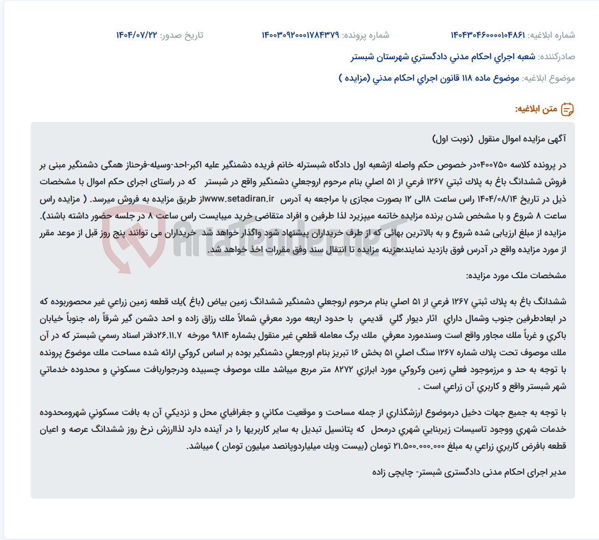 تصویر کوچک آگهی موضوع ماده 118 قانون اجرای احکام مدنی (مزایده )