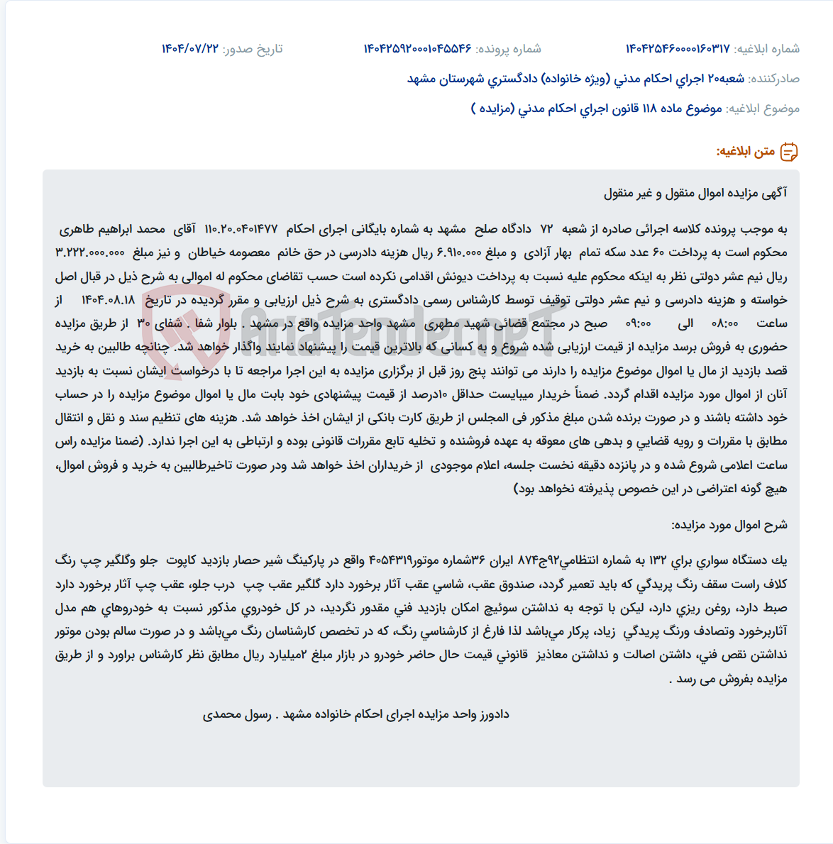 تصویر کوچک آگهی موضوع ماده 118 قانون اجرای احکام مدنی (مزایده )