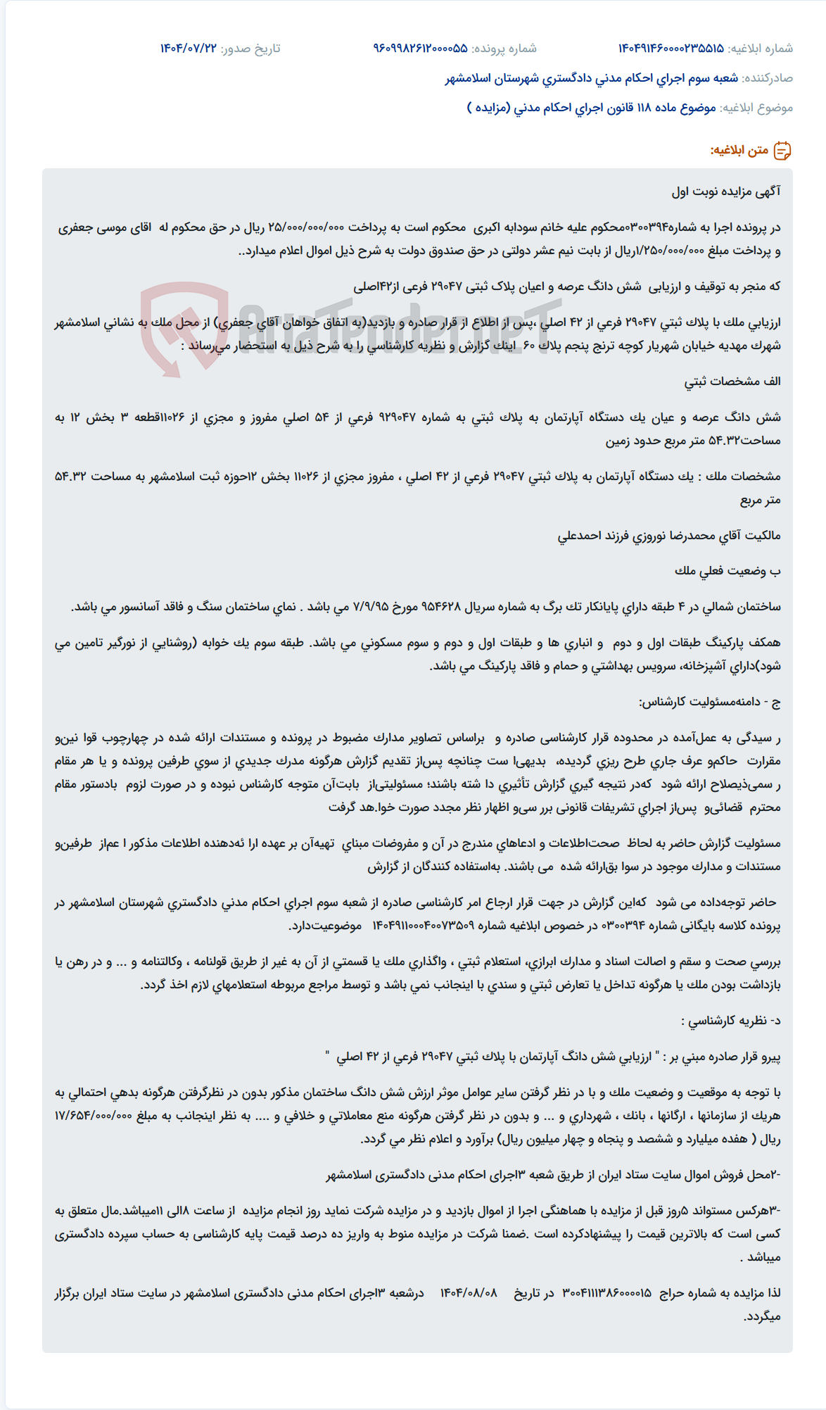 تصویر کوچک آگهی موضوع ماده 118 قانون اجرای احکام مدنی (مزایده )
