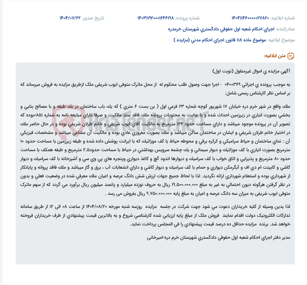 تصویر کوچک آگهی موضوع ماده 118 قانون اجرای احکام مدنی (مزایده )