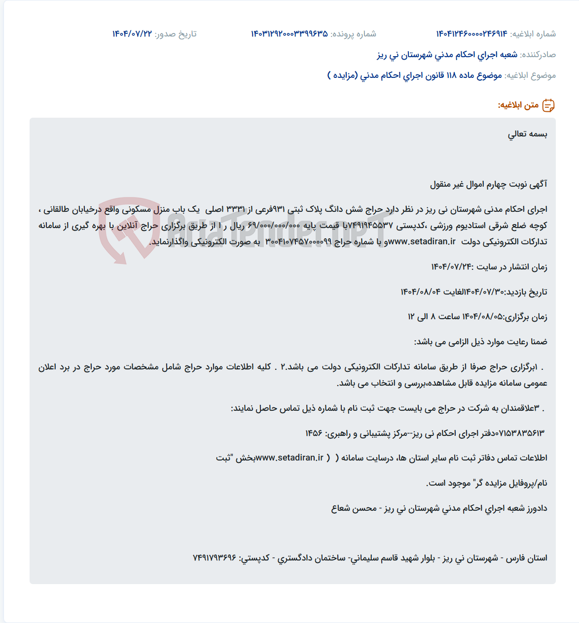 تصویر کوچک آگهی موضوع ماده 118 قانون اجرای احکام مدنی (مزایده )