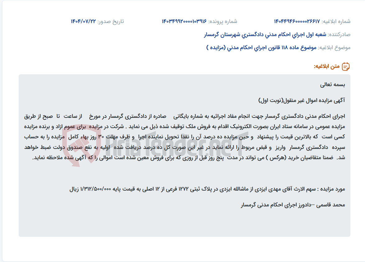 تصویر کوچک آگهی موضوع ماده 118 قانون اجرای احکام مدنی (مزایده )