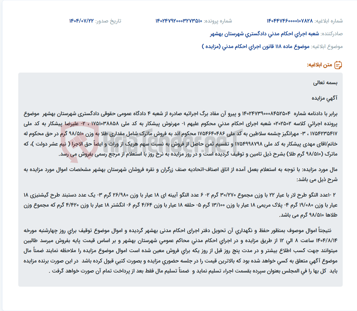 تصویر کوچک آگهی موضوع ماده 118 قانون اجرای احکام مدنی (مزایده )