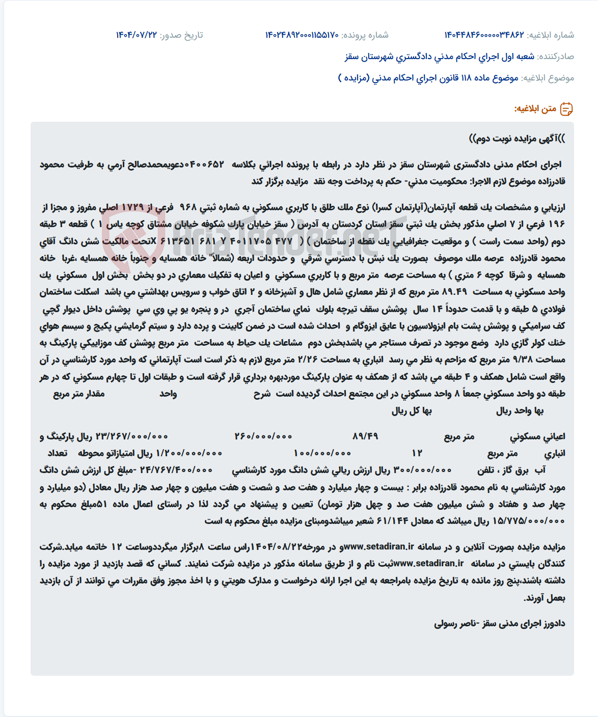 تصویر کوچک آگهی موضوع ماده 118 قانون اجرای احکام مدنی (مزایده )