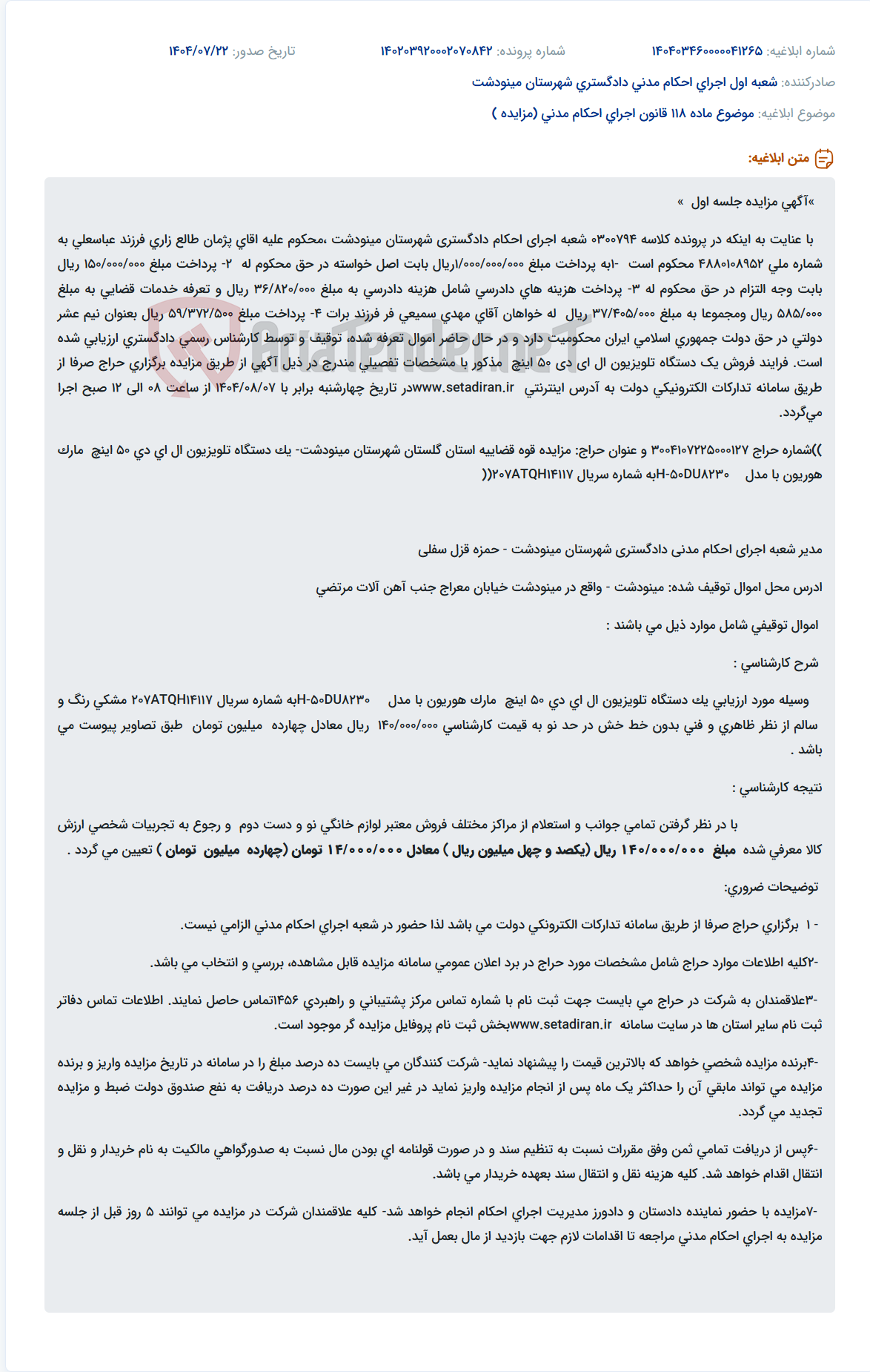 تصویر کوچک آگهی موضوع ماده 118 قانون اجرای احکام مدنی (مزایده )