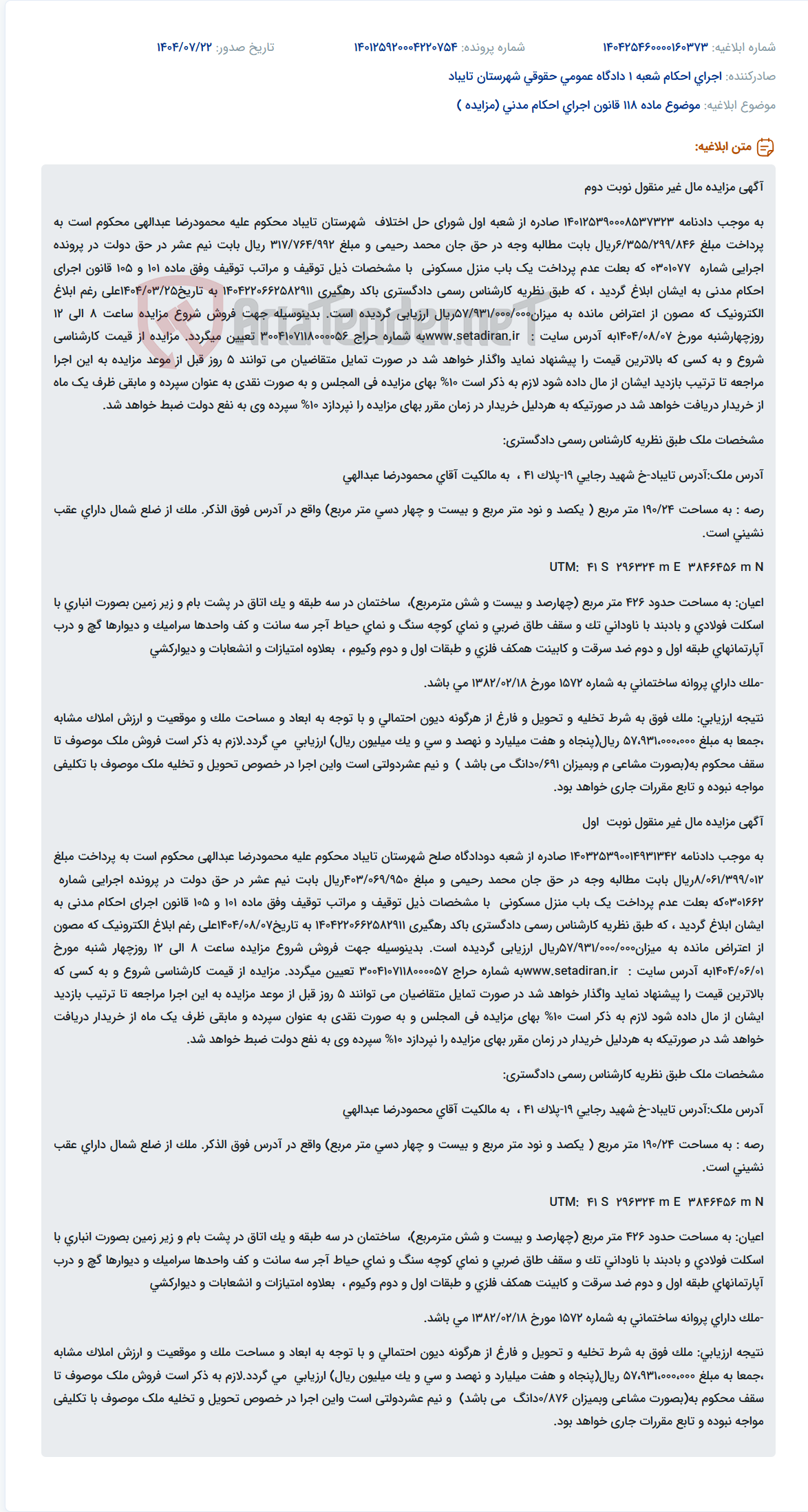 تصویر کوچک آگهی موضوع ماده 118 قانون اجرای احکام مدنی (مزایده )