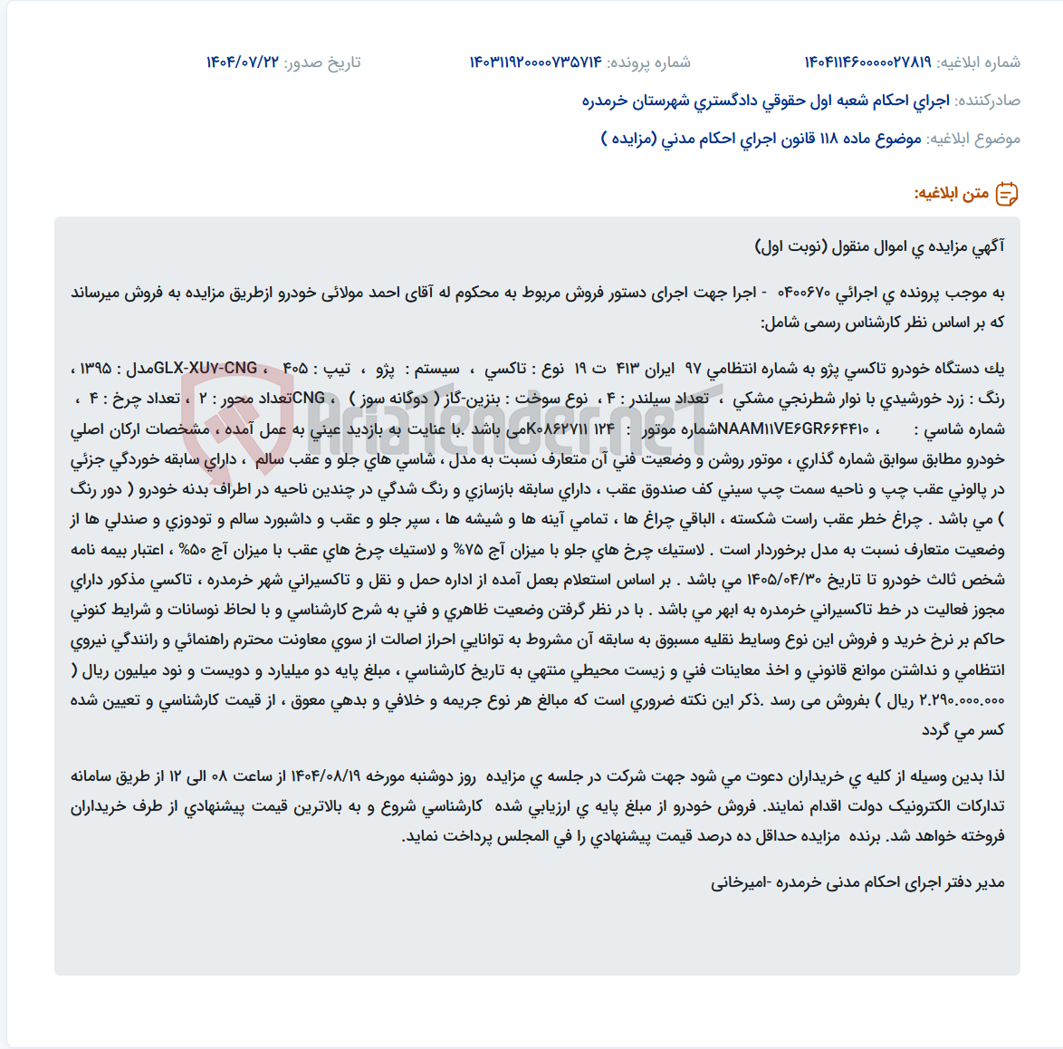 تصویر کوچک آگهی موضوع ماده 118 قانون اجرای احکام مدنی (مزایده )