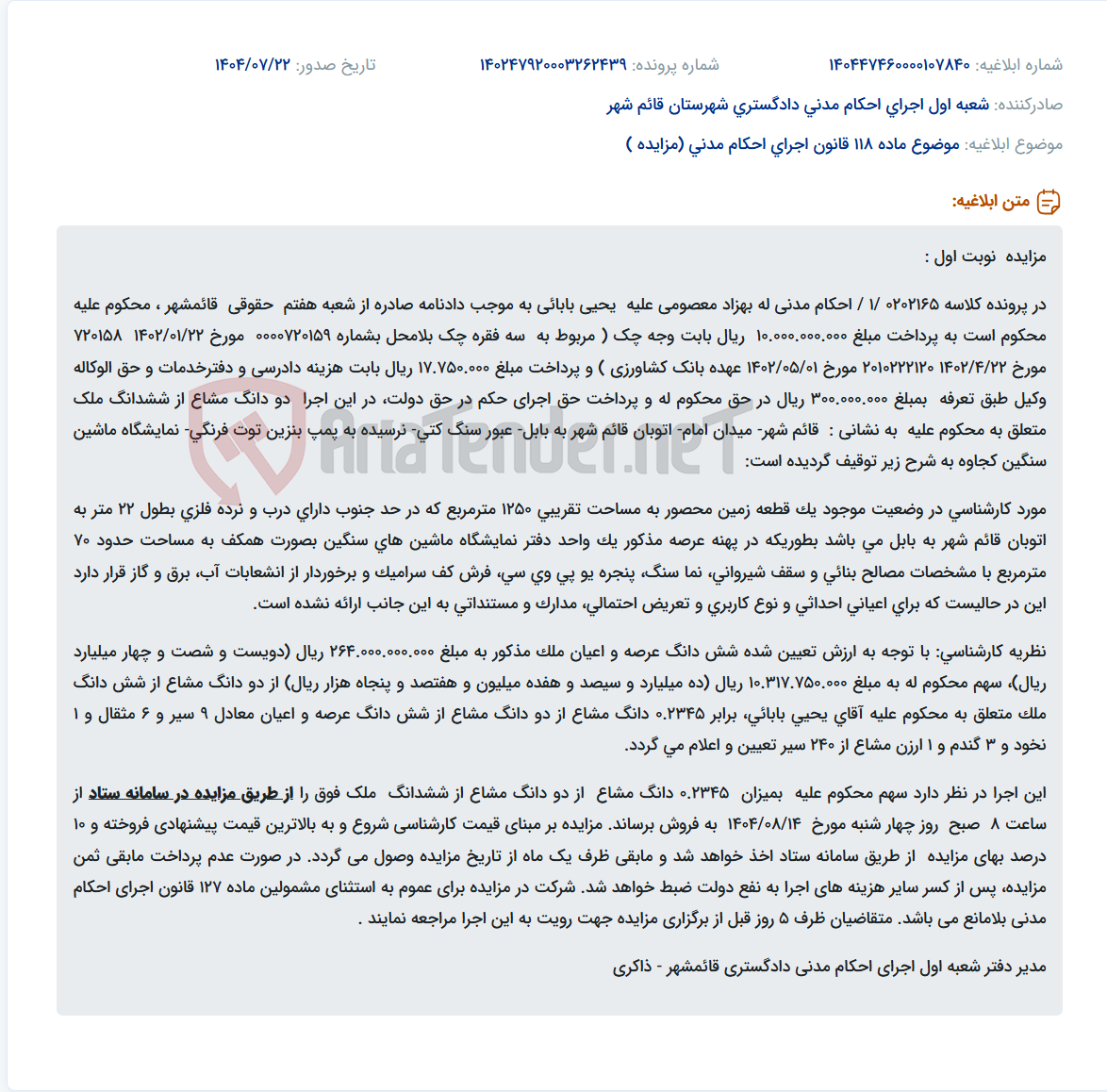 تصویر کوچک آگهی موضوع ماده 118 قانون اجرای احکام مدنی (مزایده )