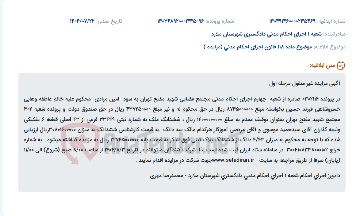 تصویر کوچک آگهی موضوع ماده 118 قانون اجرای احکام مدنی (مزایده )