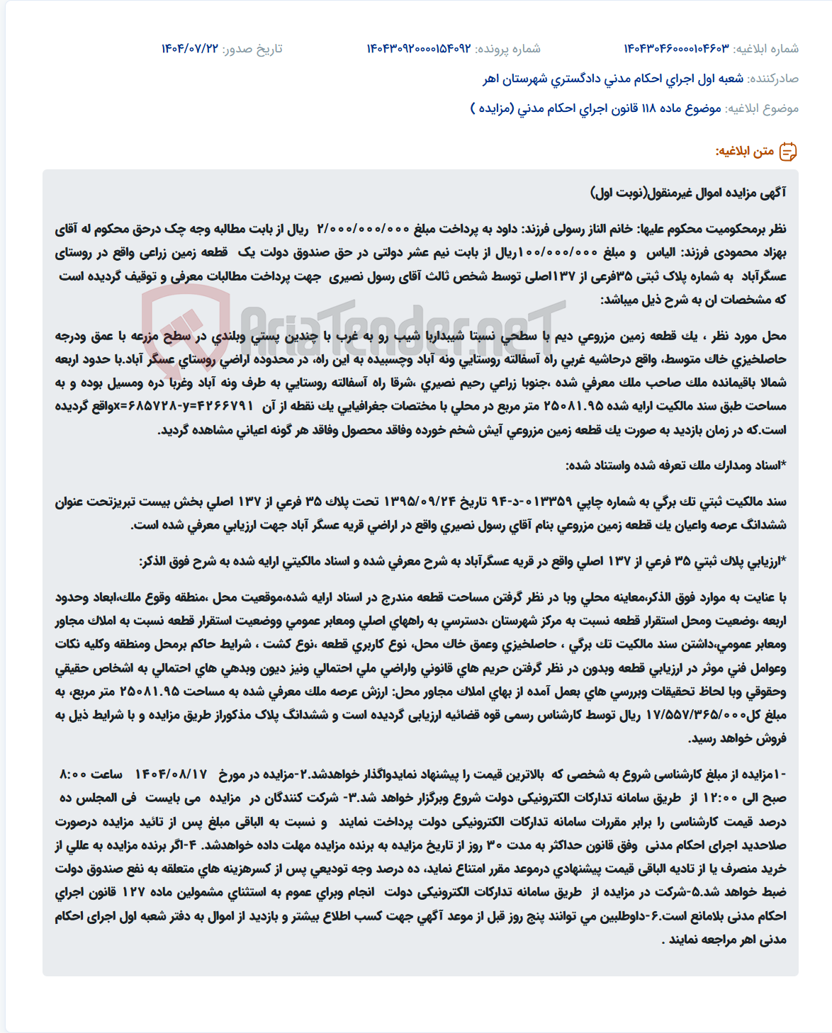 تصویر کوچک آگهی موضوع ماده 118 قانون اجرای احکام مدنی (مزایده )