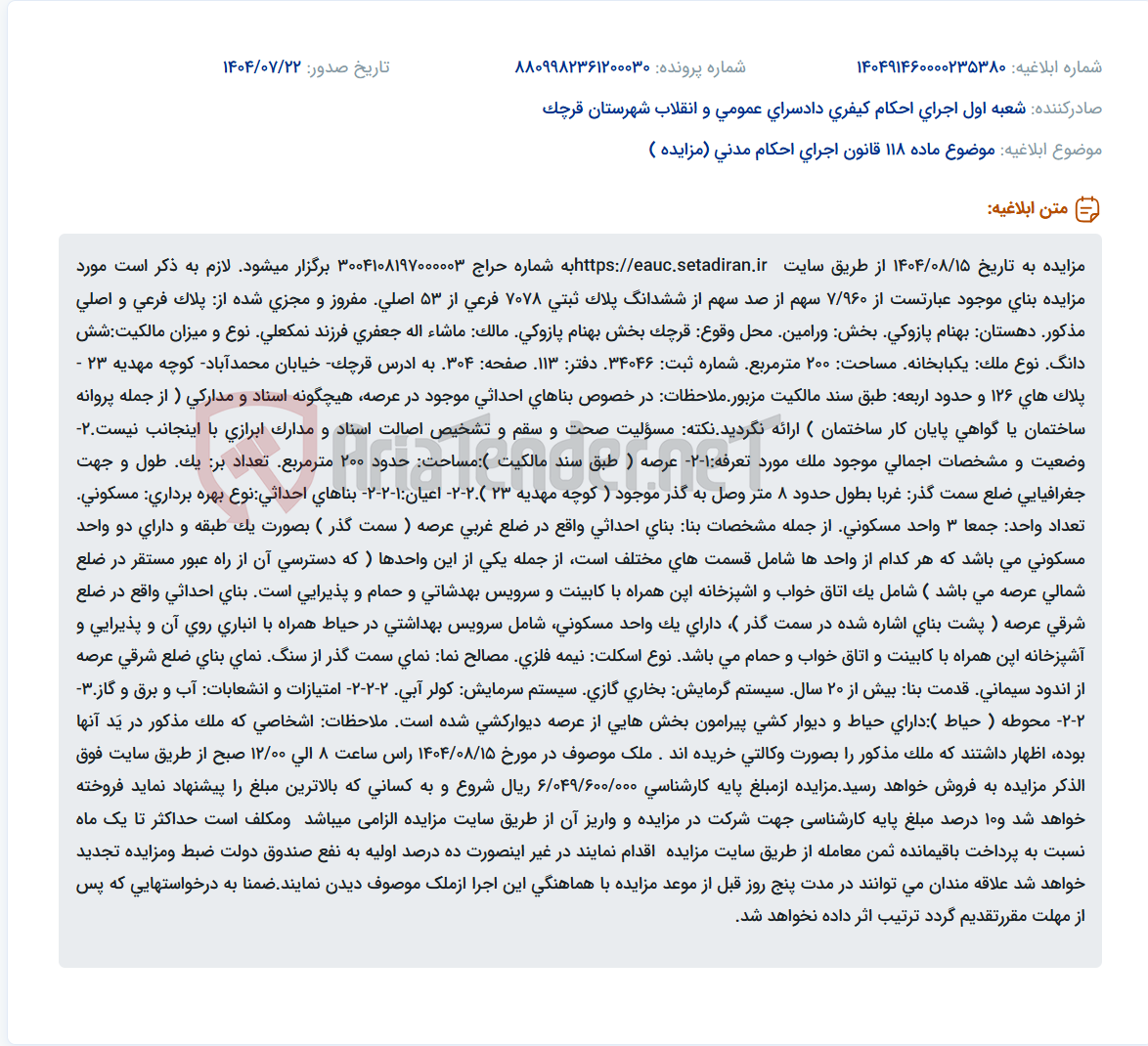 تصویر کوچک آگهی موضوع ماده 118 قانون اجرای احکام مدنی (مزایده )