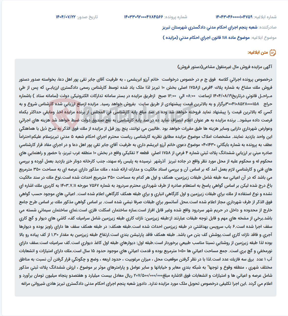 تصویر کوچک آگهی موضوع ماده 118 قانون اجرای احکام مدنی (مزایده )