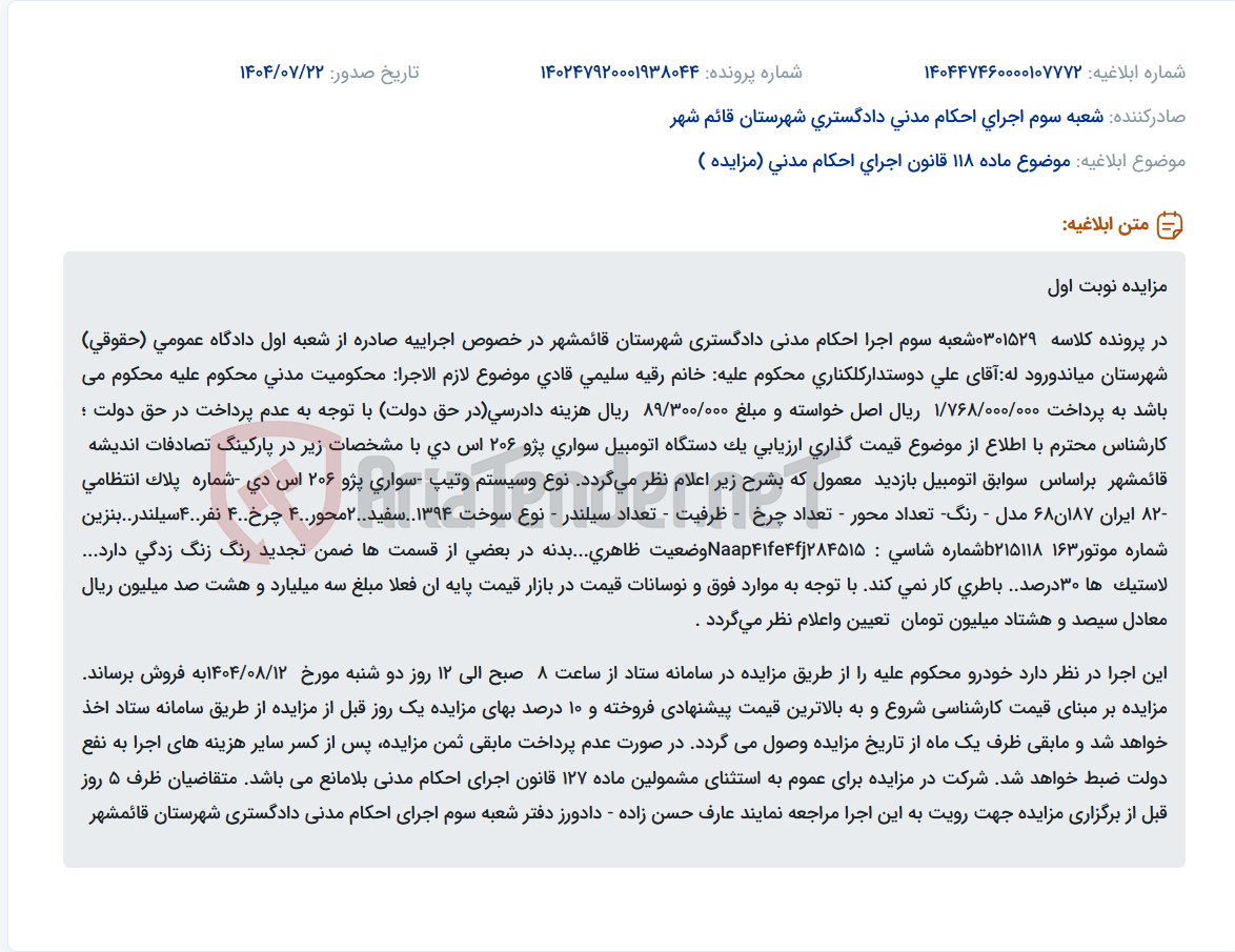 تصویر کوچک آگهی موضوع ماده 118 قانون اجرای احکام مدنی (مزایده )